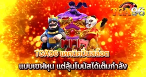 TGA96 เทคนิคปั่นสล็อต แนวเซฟทุน พร้อมตัวละครสล็อตยอดนิยมบนฉากสีทองเอฟเฟกต์แตกกระจาย