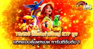 TGA96 สล็อตค่ายใหญ่รวมเกมนกสีสันสดใส RTP สูง แตกคุ้มทุกเบท พร้อมเอฟเฟกต์ทองระเบิดเต็มจอ