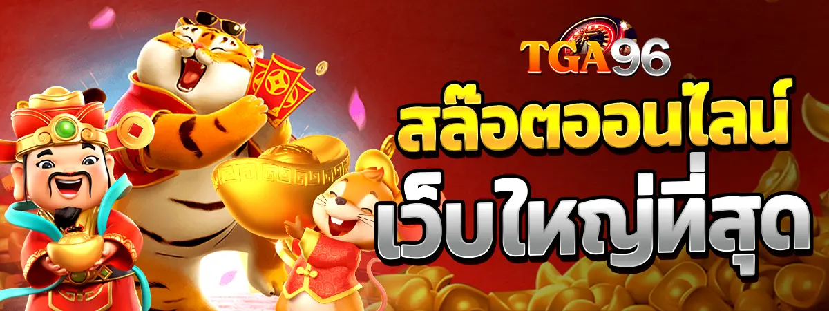ตัวการ์ตูนเสือนำโชคกับเทพจีนถือทอง TGA96 สล็อตออนไลน์เว็บใหญ่ที่สุด
