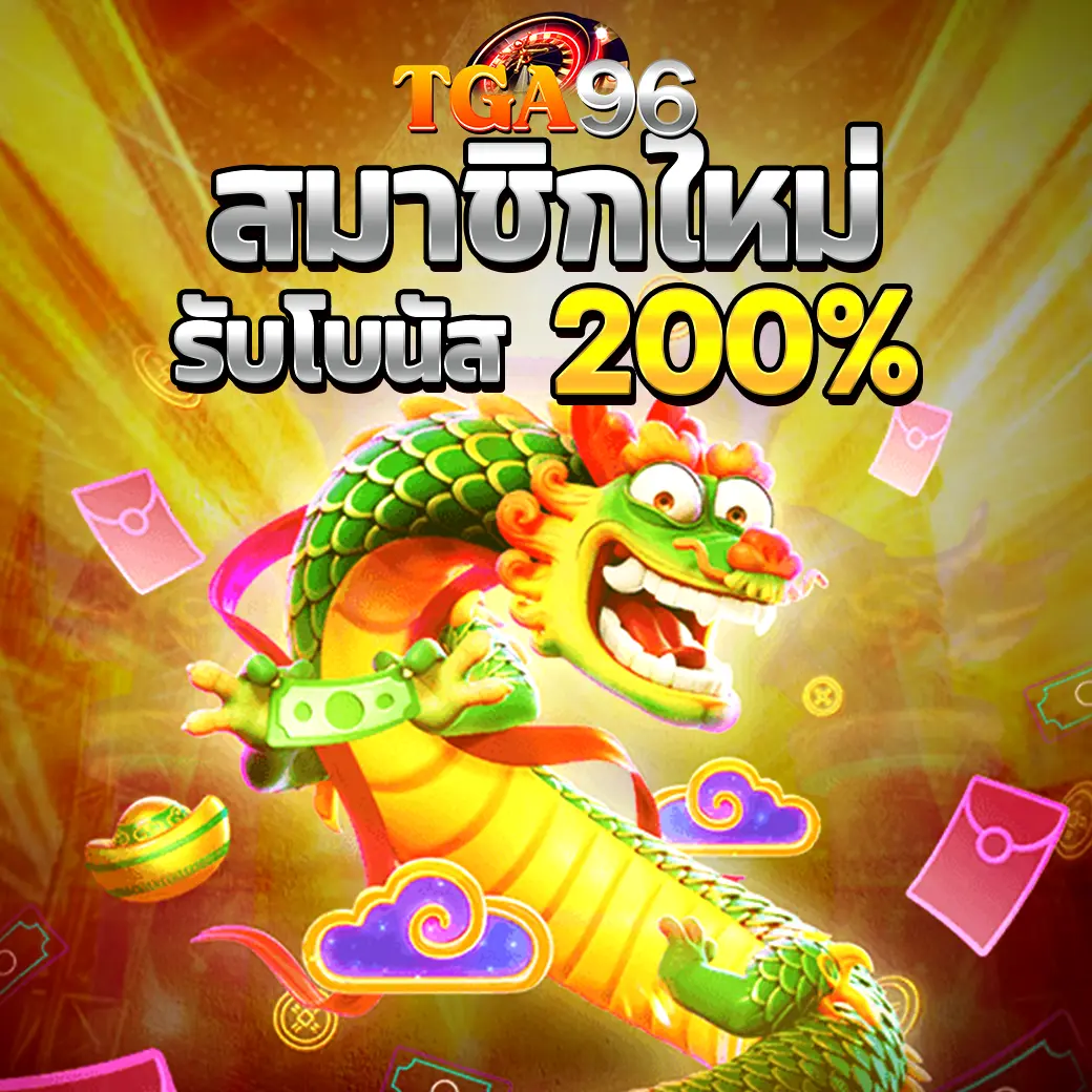 โปรสมาชิกใหม่ TGA96 รับโบนัส 200% พร้อมกราฟิกมังกรทองสุดอลังการ