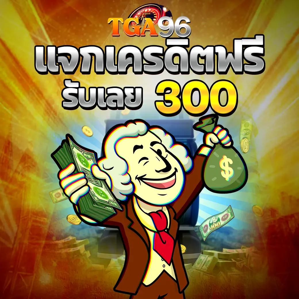 โปรแจกเครดิตฟรี 300 จาก TGA96 พร้อมตัวการ์ตูนนักลงทุนถือเงินสด