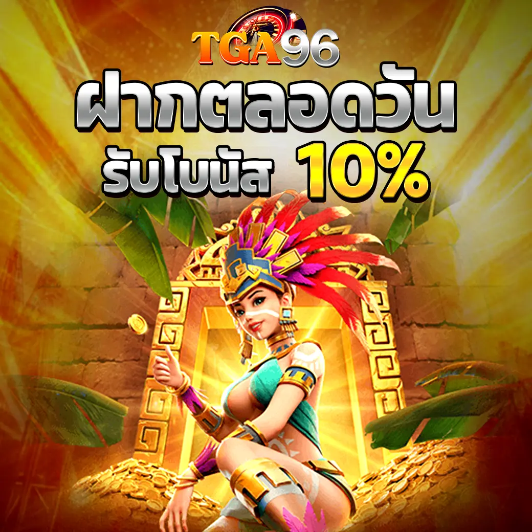 โปรฝากตลอดวัน TGA96 รับโบนัส 10% พร้อมตัวละครธีมโบราณและสมบัติทอง