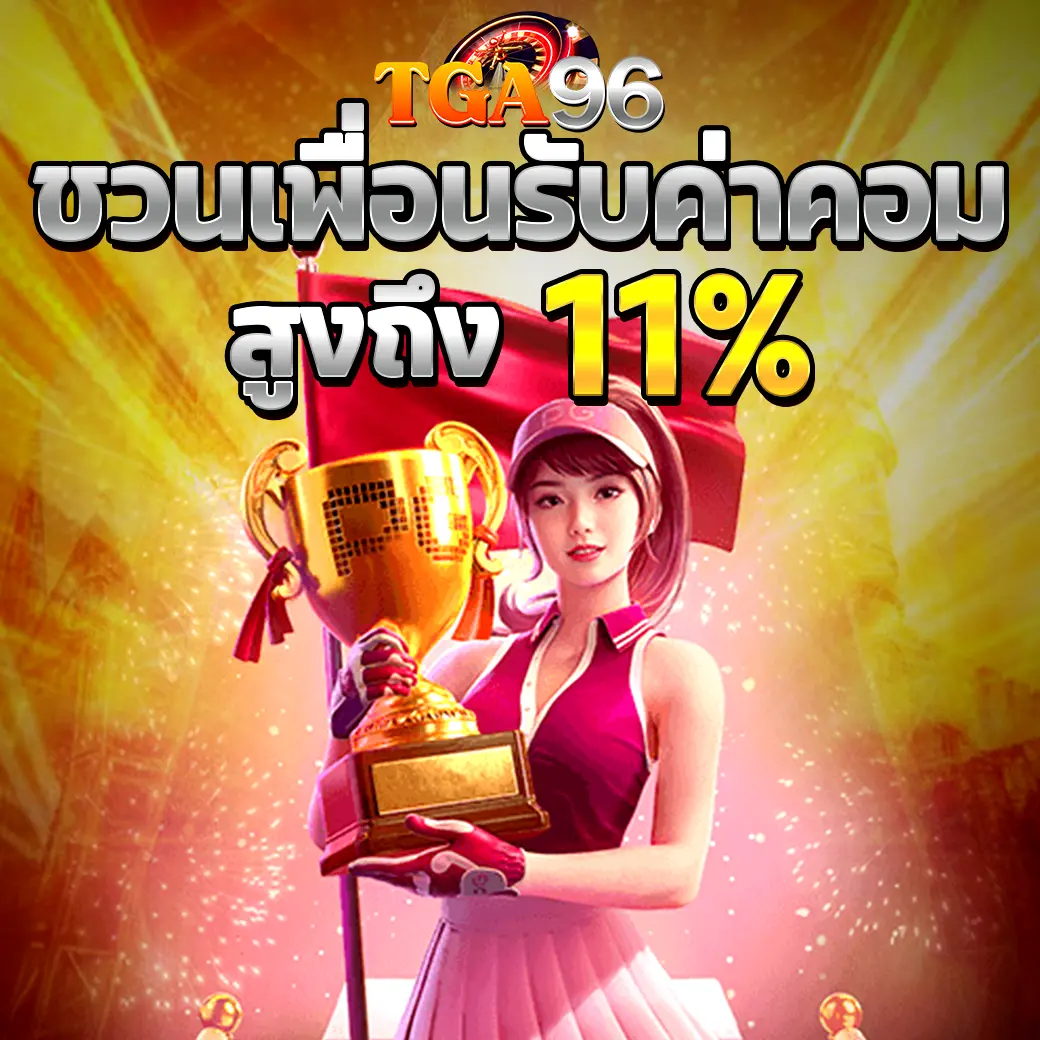 โปรโมชั่นชวนเพื่อน TGA96 รับค่าคอมสูงสุด 11% พร้อมตัวละครถือถ้วยรางวัล